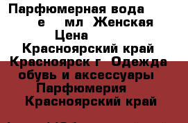 Парфюмерная вода Beauty Cafе 15 мл. Женская › Цена ­ 200 - Красноярский край, Красноярск г. Одежда, обувь и аксессуары » Парфюмерия   . Красноярский край